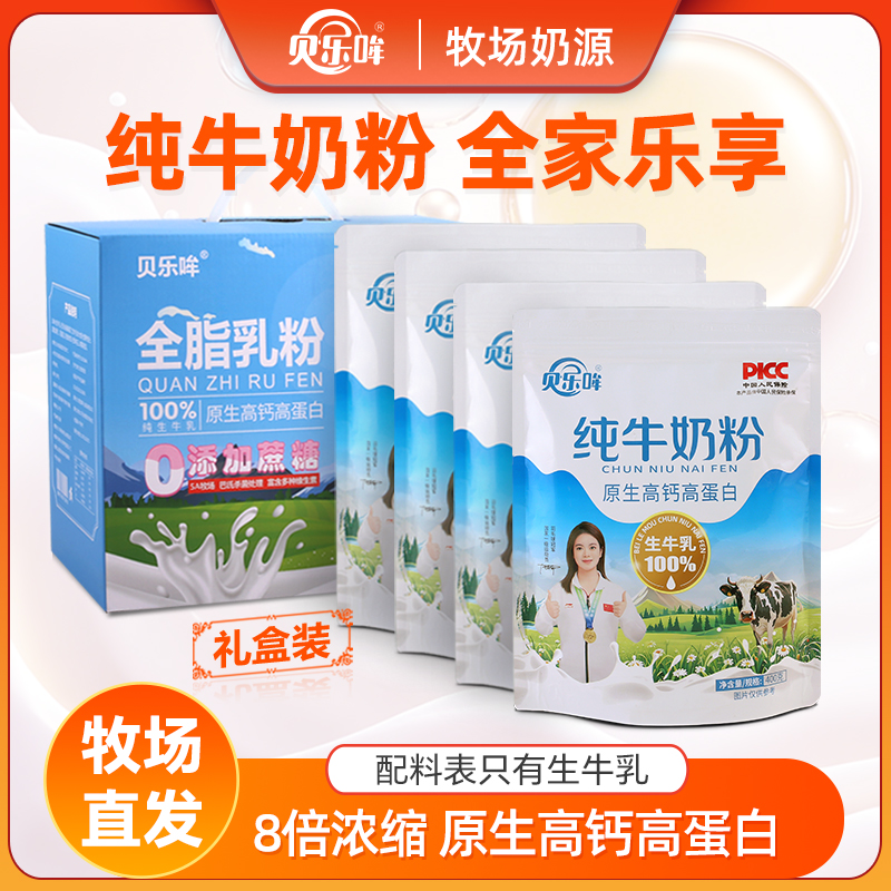 贝乐哞纯牛奶粉高钙营养奶粉400g牧场直发自营