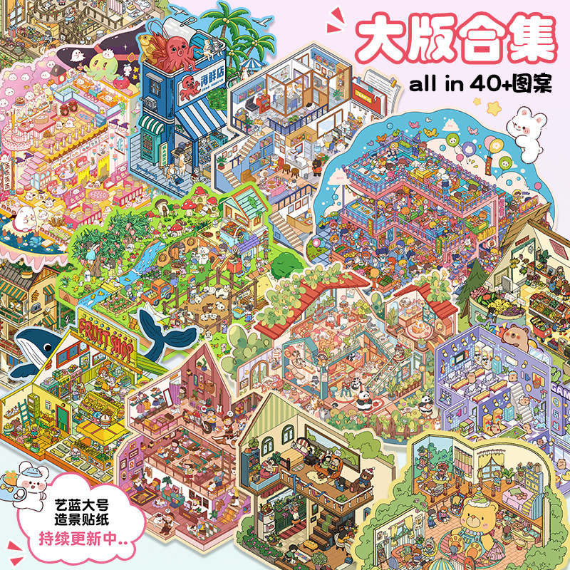 【大版选款】造景贴纸艺蓝全合集大版DIY微缩场景合集