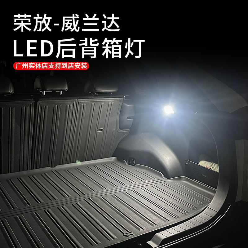 适用于20-25款荣放威兰达LED后备箱灯升级高亮尾箱照明灯汽车用品