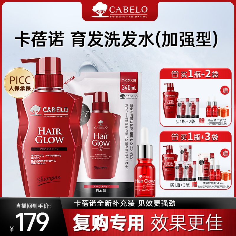 【超值优惠装】Cabelo卡蓓诺 防脱洗头水（加强型）