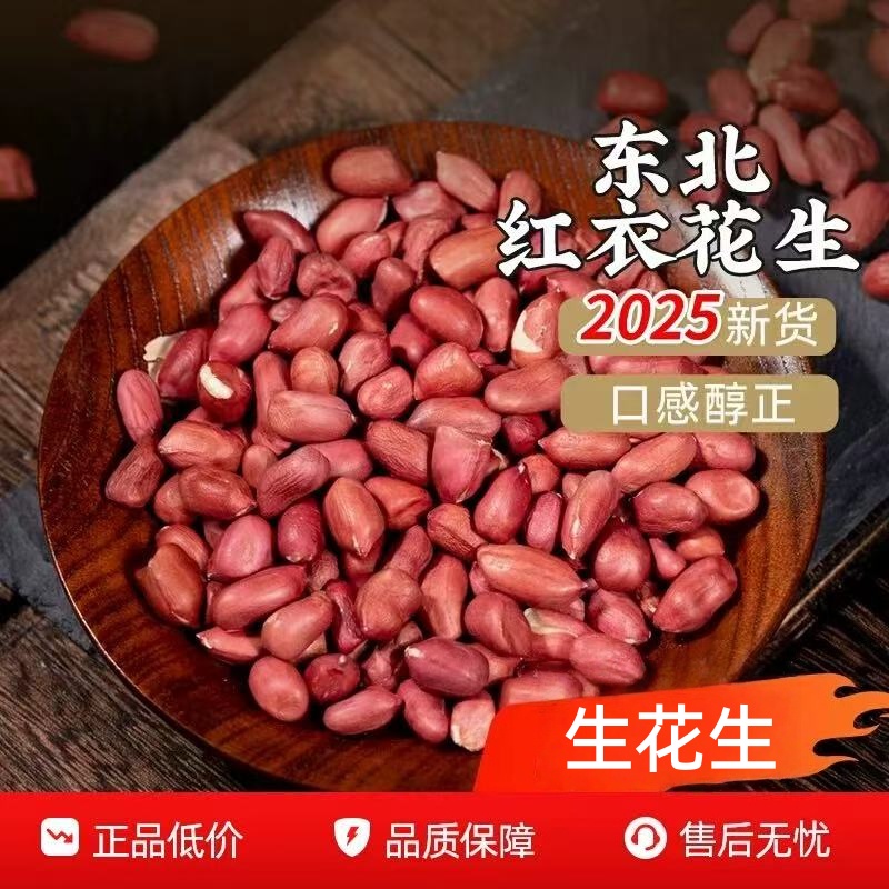 精选农家山货红皮花生RH