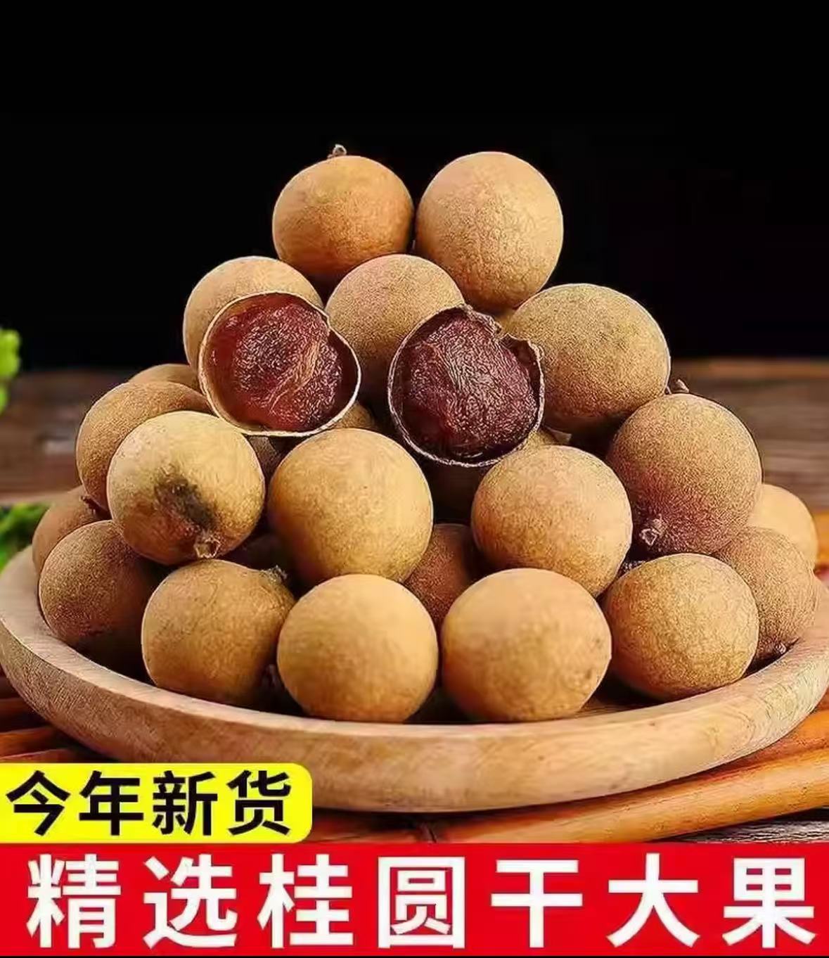 （精品桂圆干）新货桂圆干生吃煮粥煲汤干吃泡水打豆浆