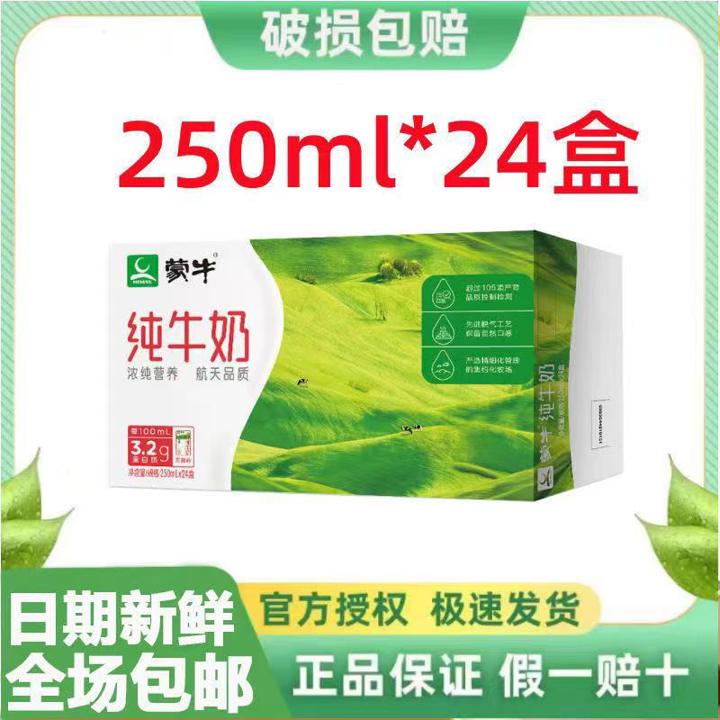 【7月产】蒙牛纯牛奶250mL*24盒新老包装随机发正品包邮全脂早餐