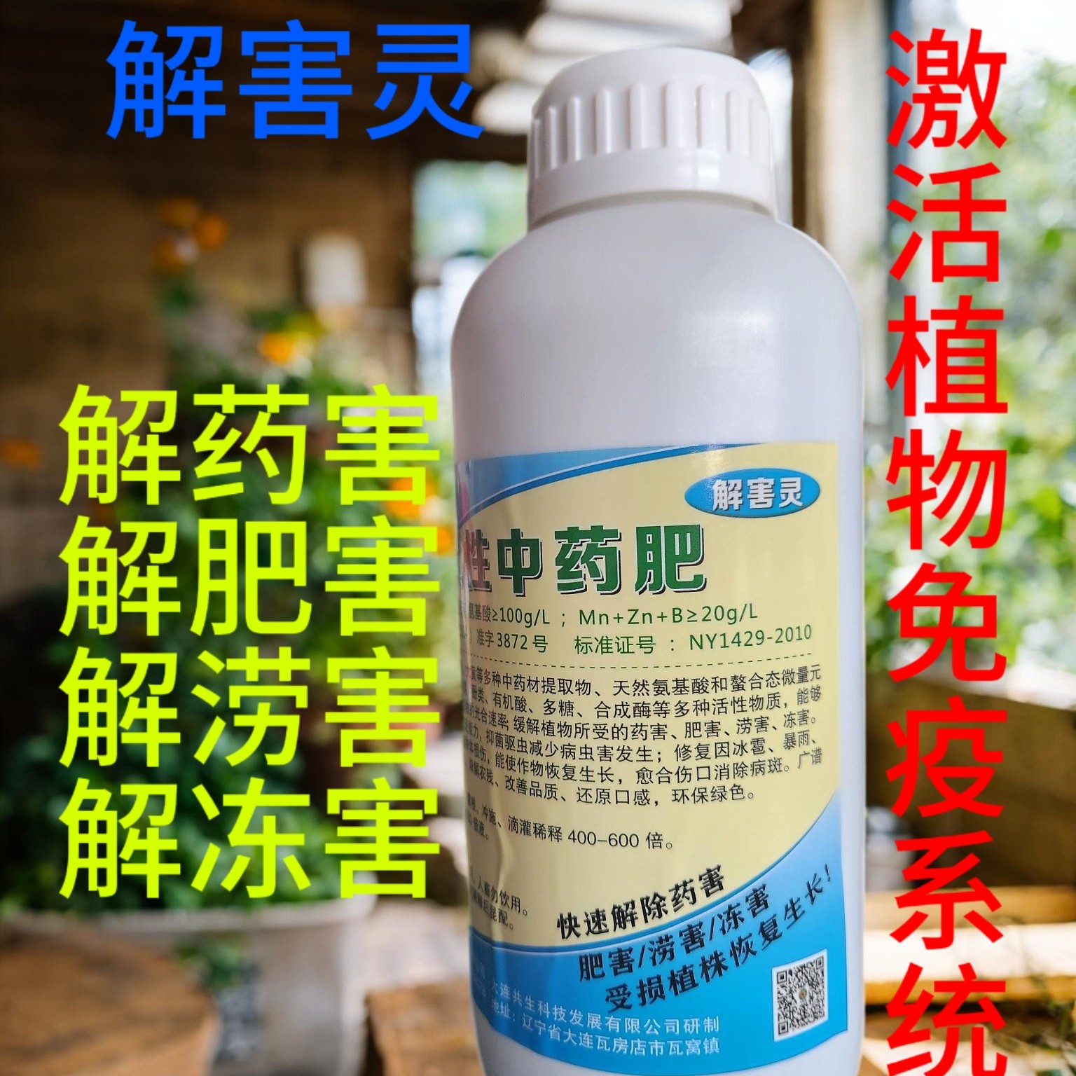 ％正品药害涝害肥害黄叶烂根死苗蔬菜花卉果树营养液有机叶面肥