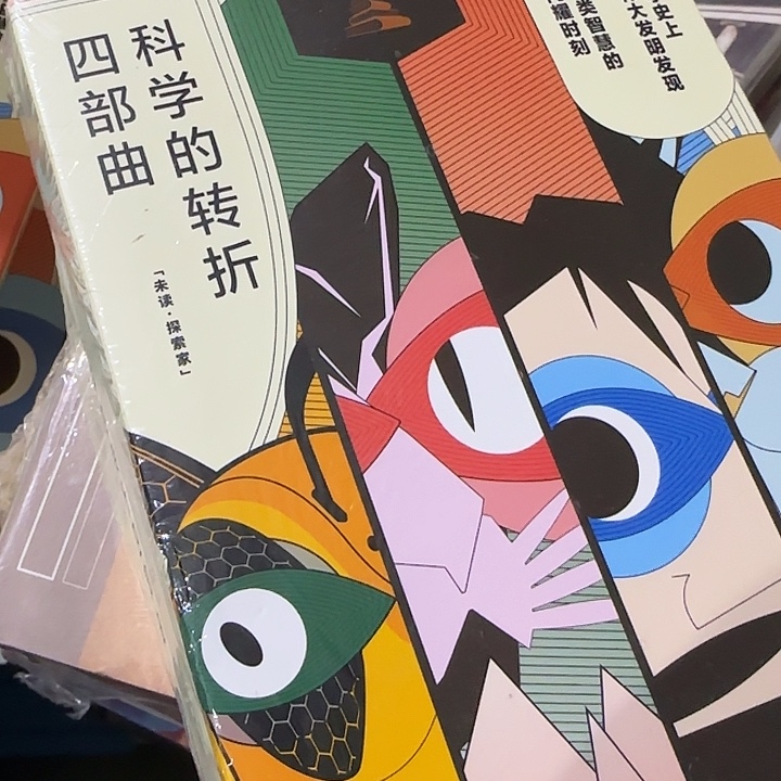 微瑕未读科学的转折四部曲