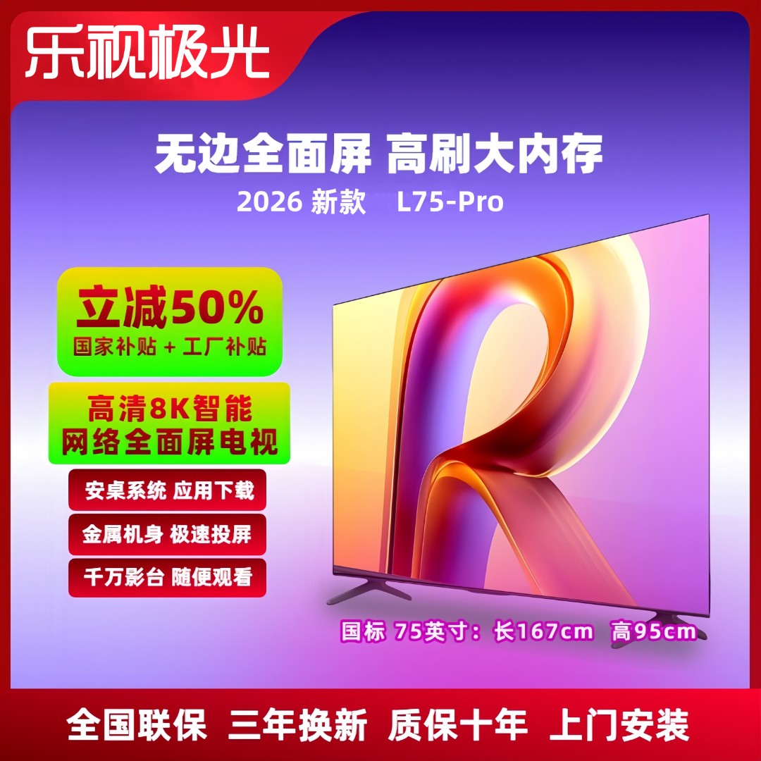 【补贴立减50%】乐视极光电视 75英寸 新款全面屏 L75-Pro 8K超高清