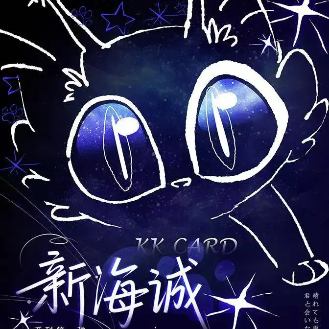 XY【拆盒/车车】KKCARD × 新海诚系列第一弹 二创收藏卡牌 默认代拆