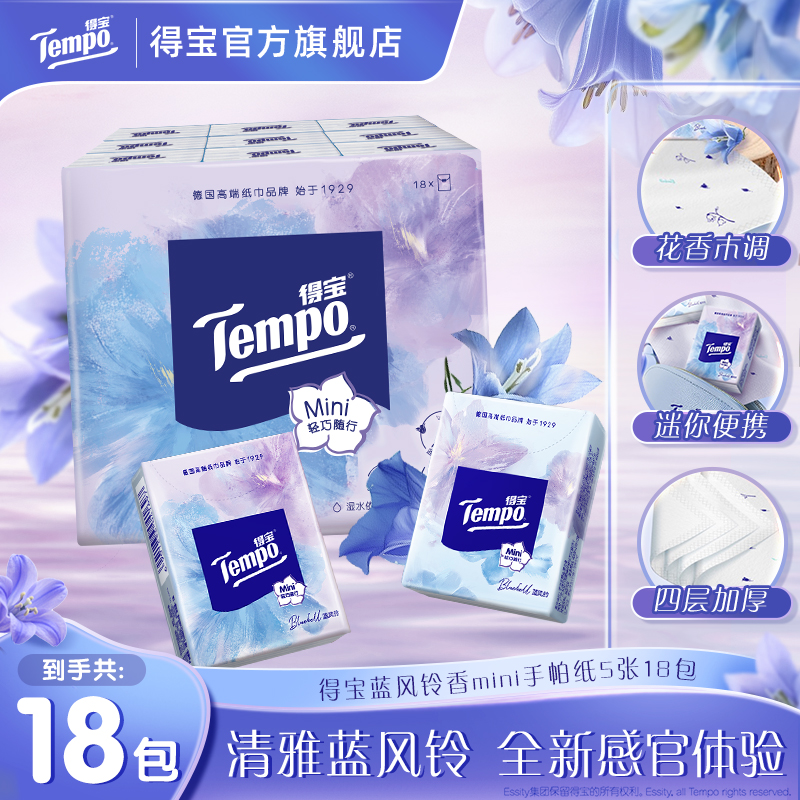 【焕新上市】得宝蓝风铃香Mini手帕纸花香印花4层加厚5片18包纸巾TZ