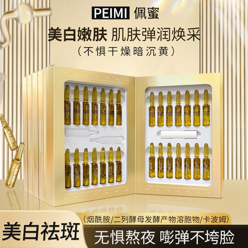 佩蜜美白祛斑精华液安瓶美白精华熬夜烟酰胺保湿精华