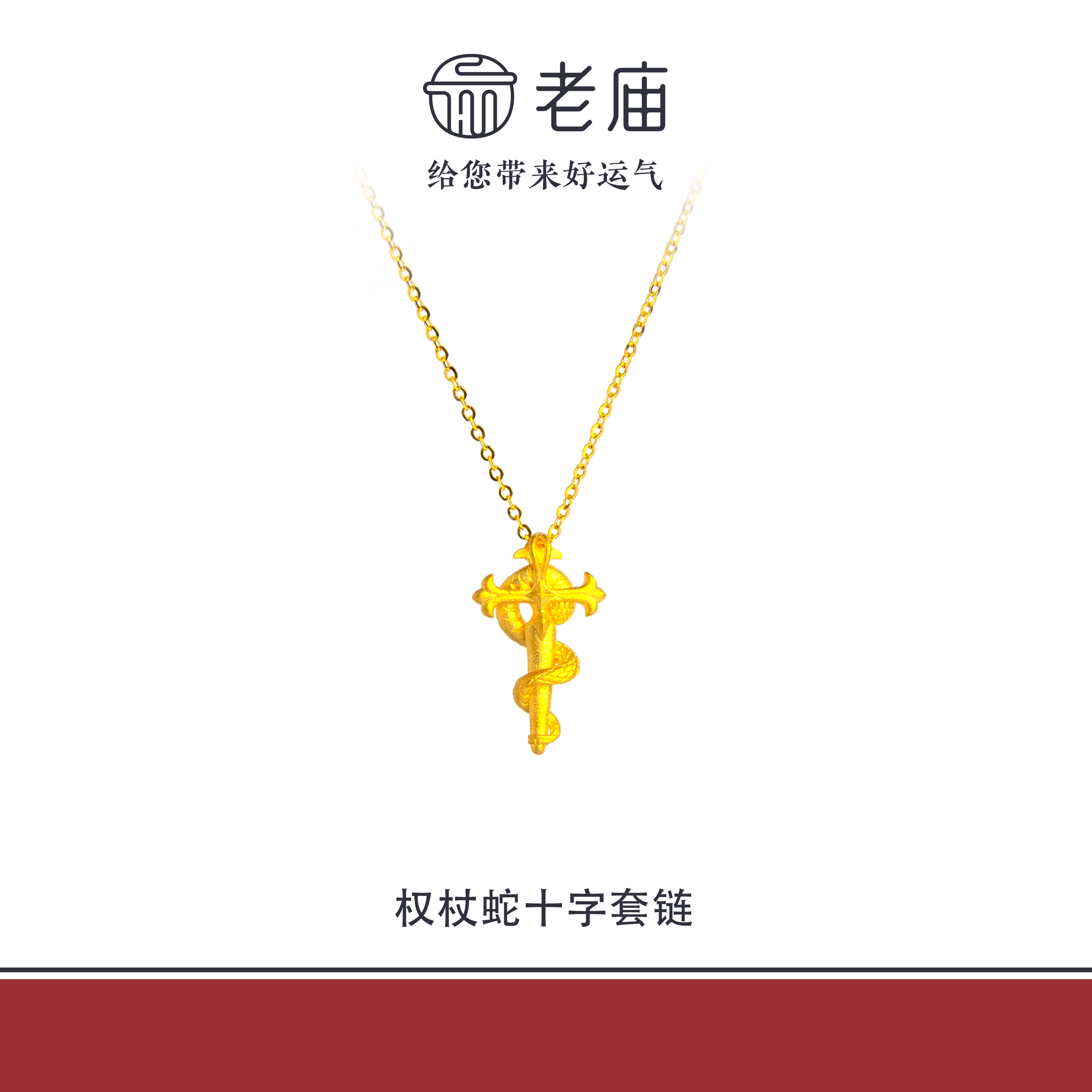 老庙2足金999十字权杖蛇套链5G黄金时尚百搭生日礼物送女友
