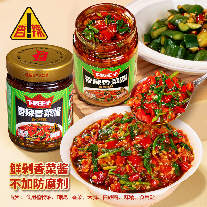 下饭王子香辣香菜酱辣椒酱下饭菜拌面拌饭酱咸菜开味小菜湖南特产