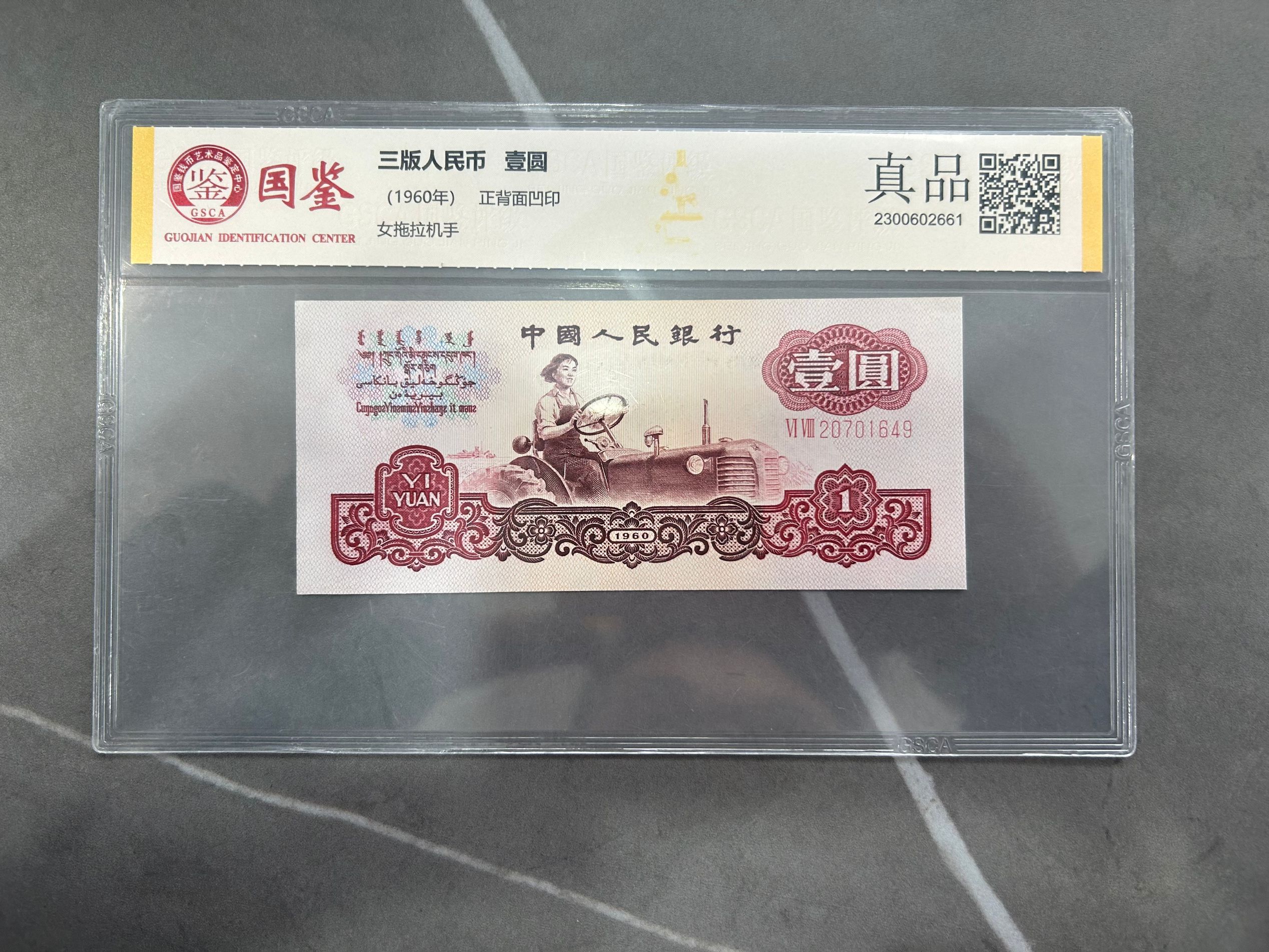 第三套人民币 拖拉机1元单张 国鉴评级封装鉴定 银行保真