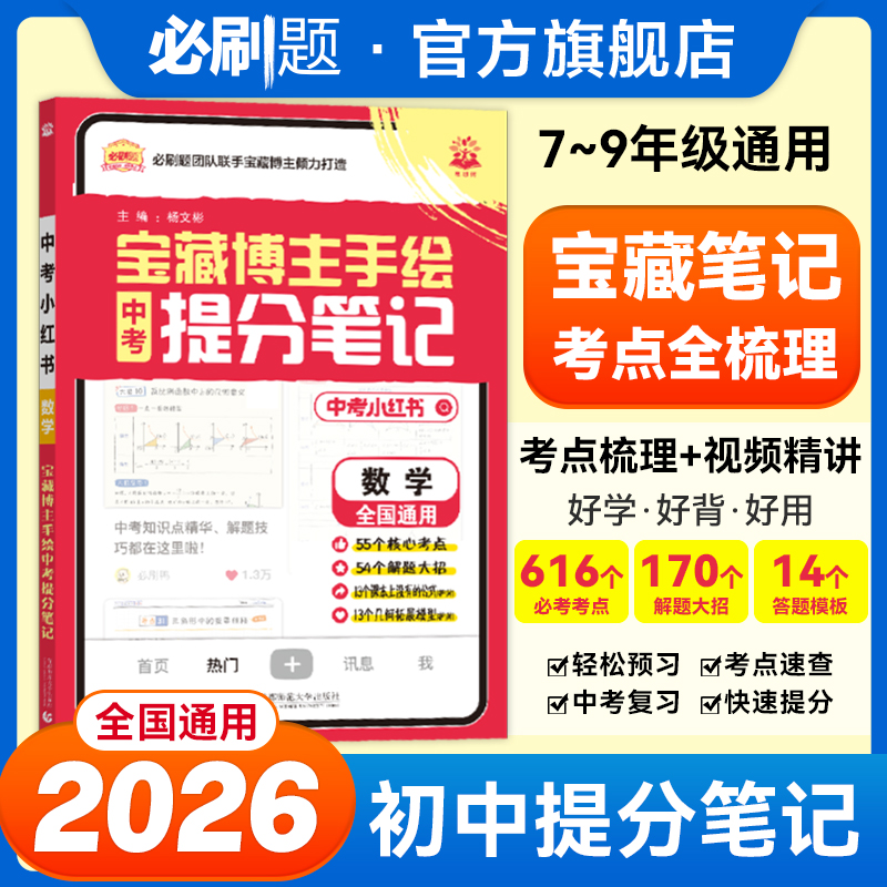必刷题【初中提分笔记】2026小红书核心考点速记解题大招小四门通用