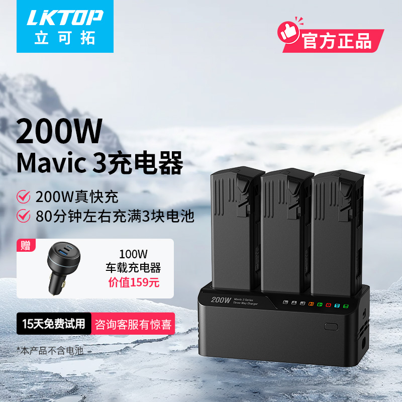 【掌柜推荐】LKTOP 200w三通道御3充电器Mavic3pro电池大功率充电器