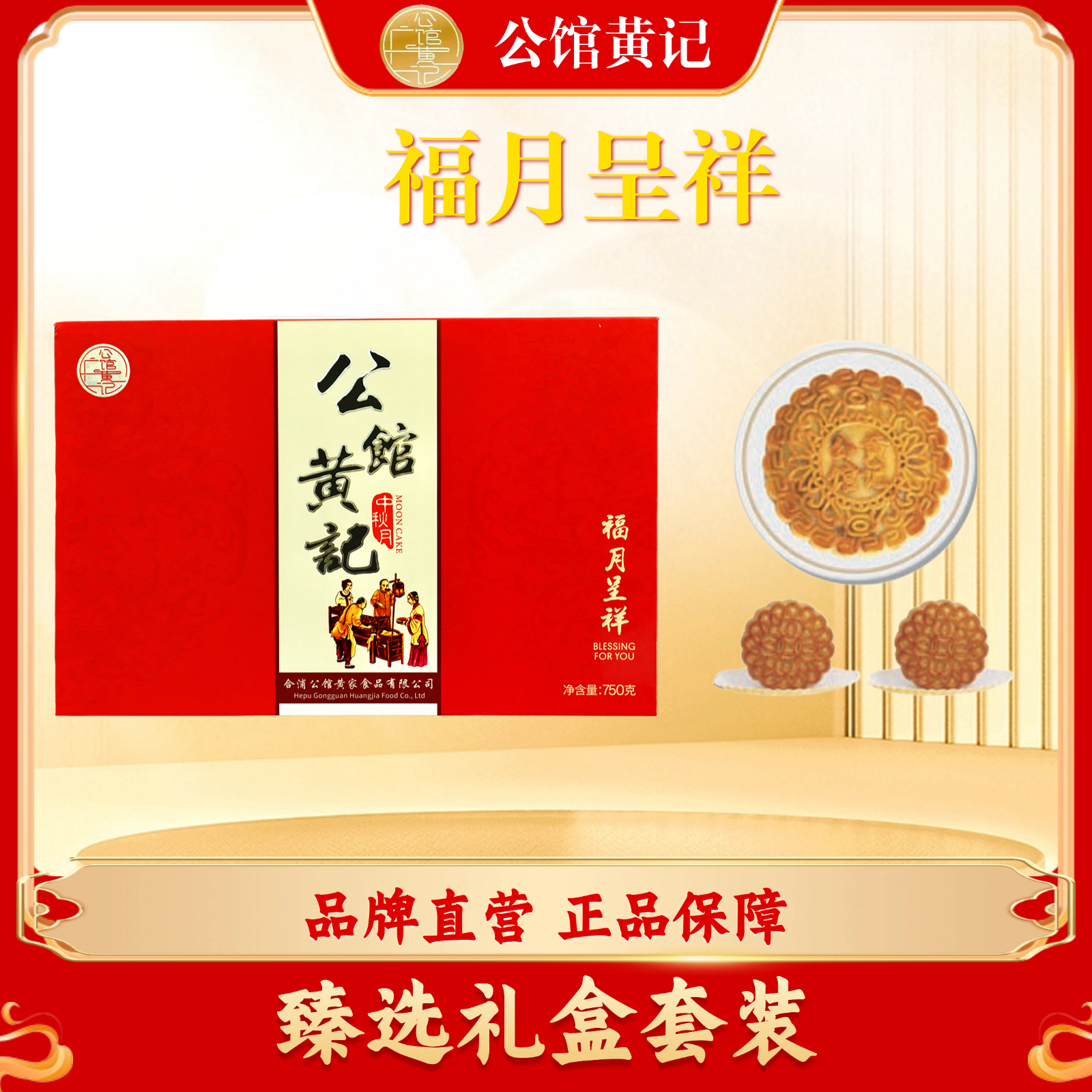 【公馆黄记】福月呈详月饼礼盒 750g五仁金腿大月饼 合浦公馆黄记