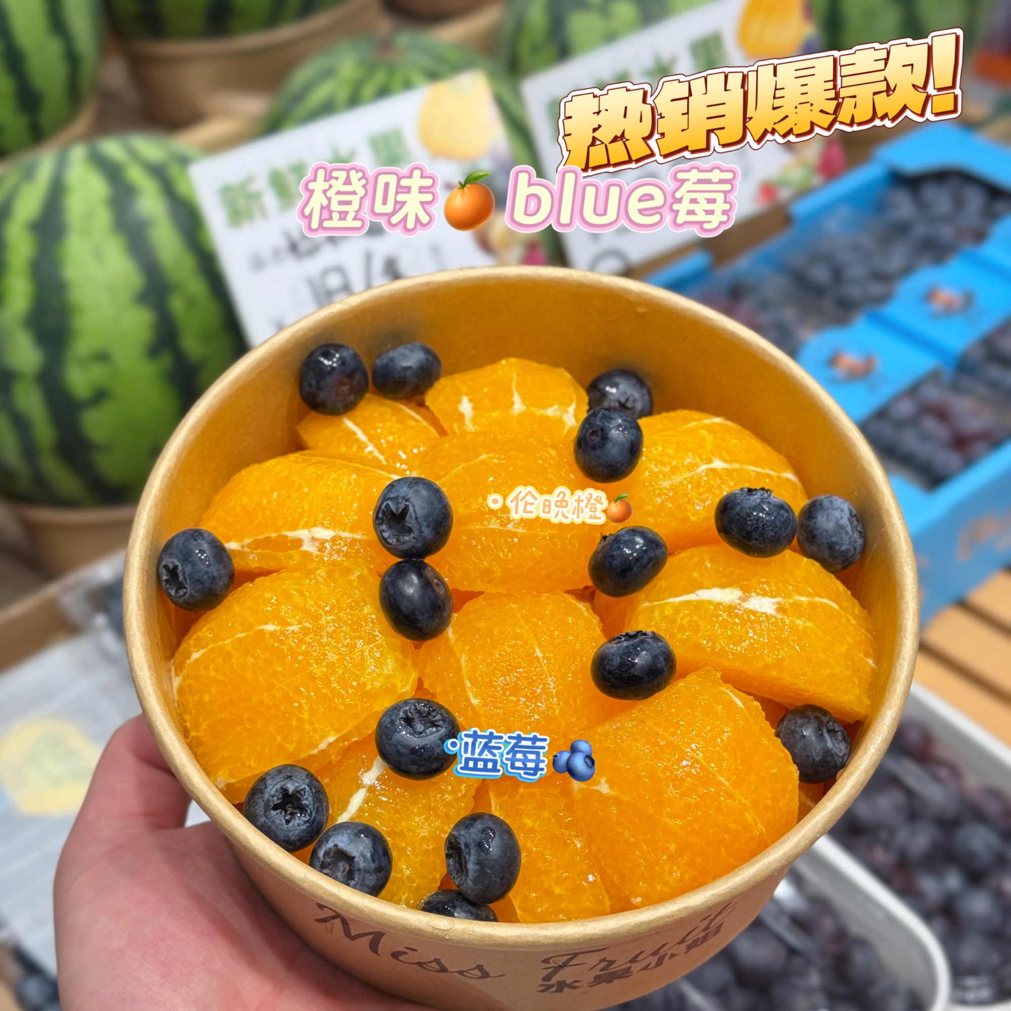 果切【热销爆款】橙味blue莓(约680克）38元/份