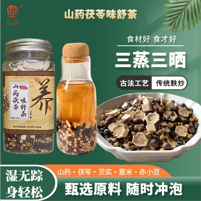 怀翔山药茯苓味舒茶三蒸三晒手工赤小豆薏米可冲泡煮水一罐33g