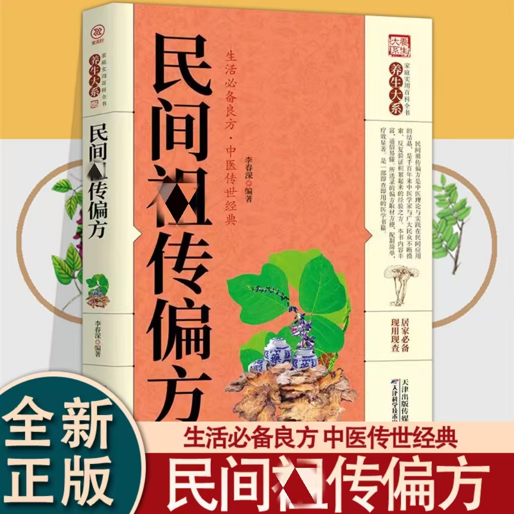 民间祖传偏方家庭实用百科全书中医养生大全常见疾病自救方法