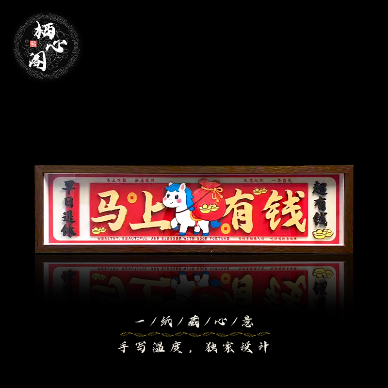 《马上有钱》长条款  桌面摆件