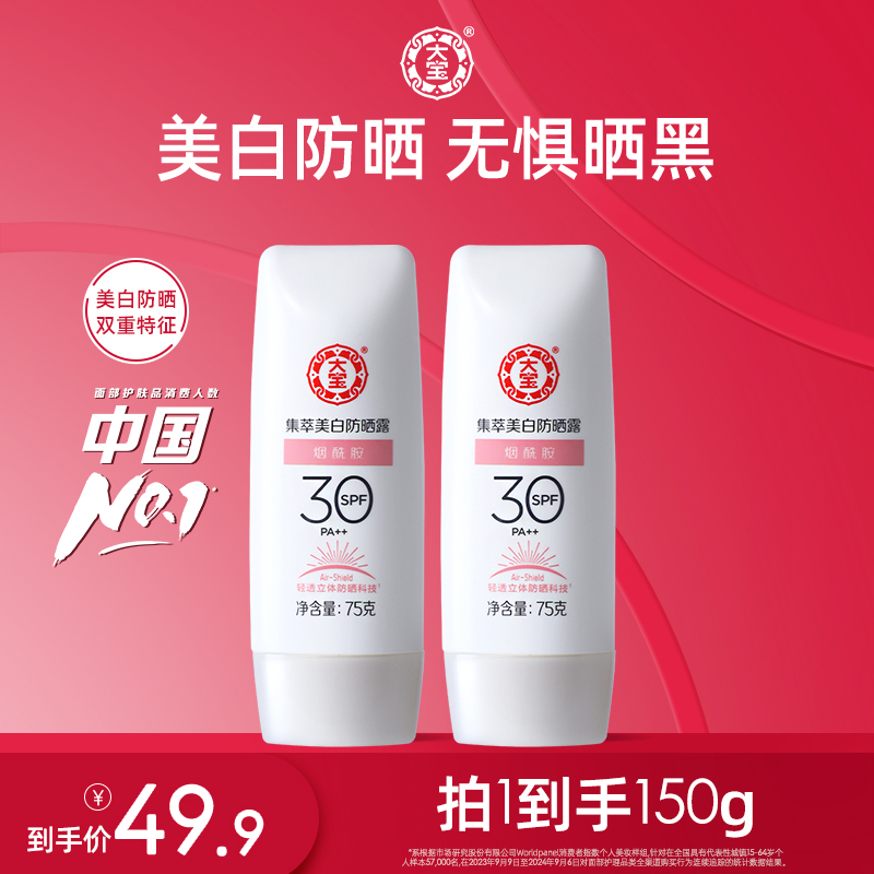 【达人专属】大宝美白防晒霜75g*2烟酰胺全身可用防紫外线SPF30PA++