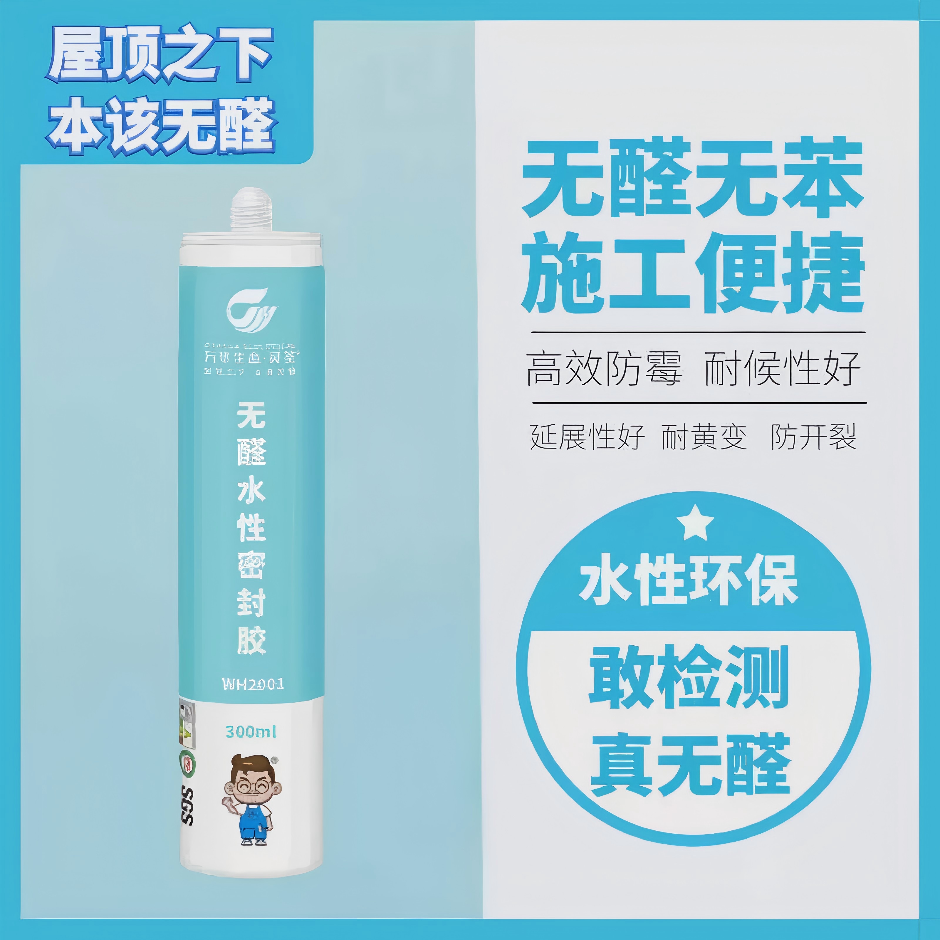 无醛水性密封胶防水防霉用于卫生间门窗马桶厨房