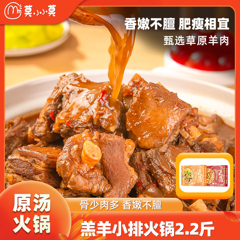 莫小小莫羔羊小排羊肉火锅羊排煲肋排加热即食速食涮肉涮菜