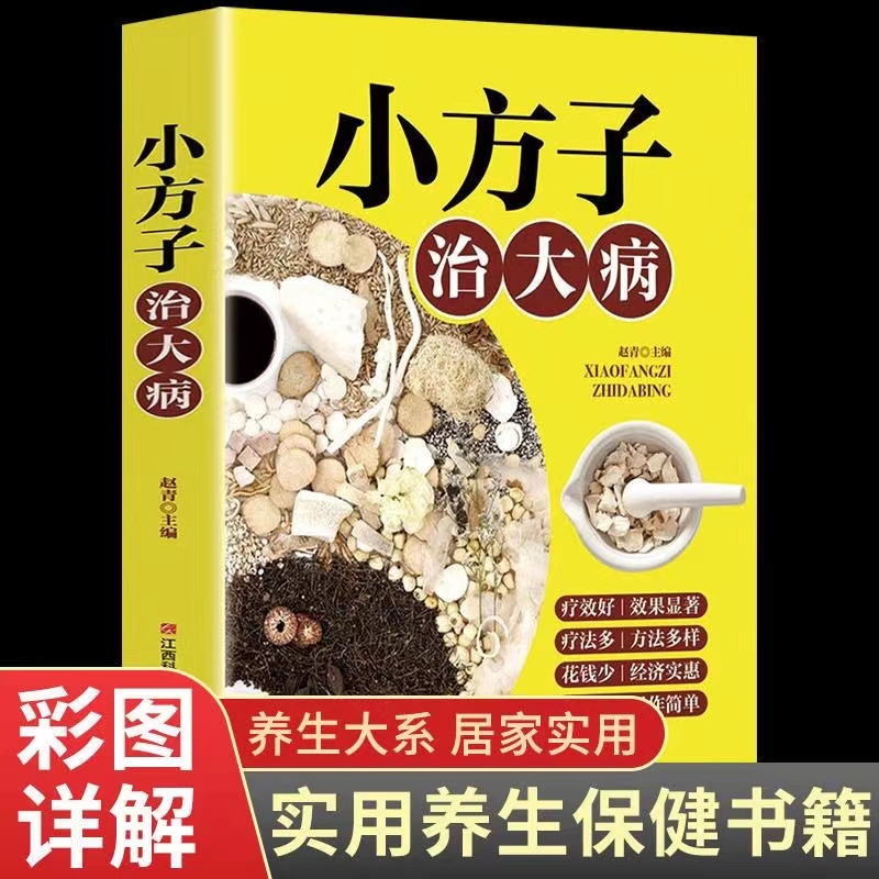 小偏方大功效民间保健秘方简单实用老土方治大病小方子奇效养生