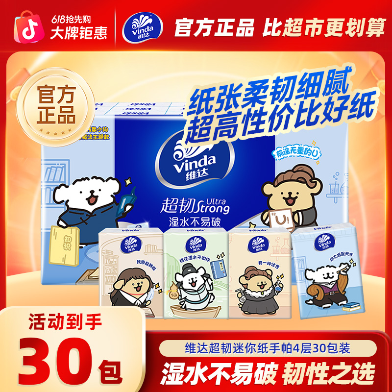维达线条小狗超韧手帕纸便携加厚4层5片30包-DT