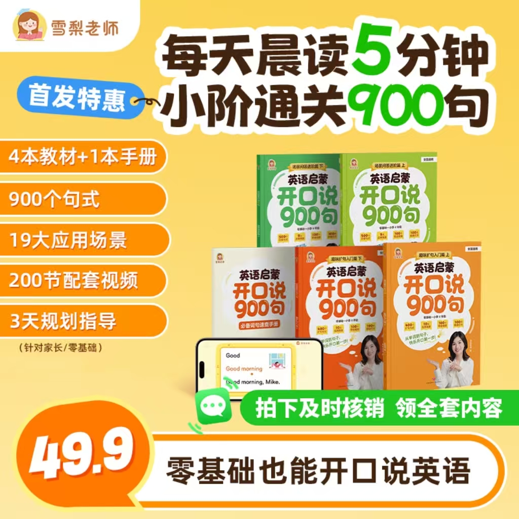 （看短信点链接）雪梨老师-英语启蒙开口说900句商品图