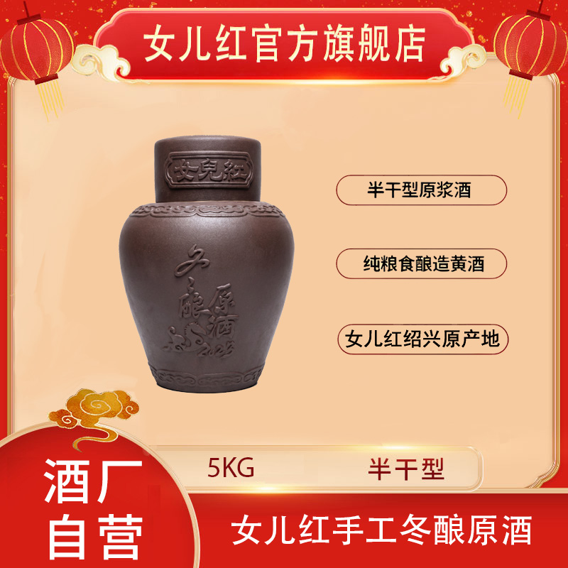 女儿红绍兴酒半干型手工冬酿原酒为周岁封坛纪念酒绍兴黄酒5L装