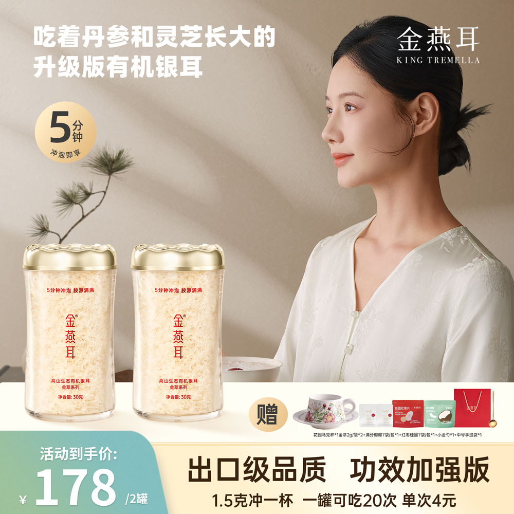 【达人专属】金燕耳金萃银耳30g双罐装高山生态有机银耳干品
