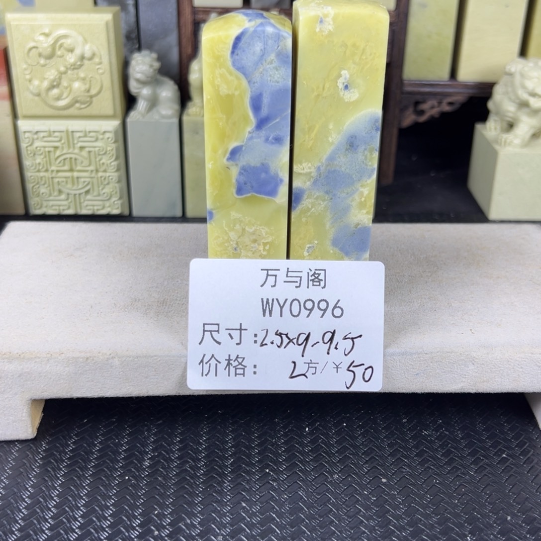远***伟青田石青田石印章