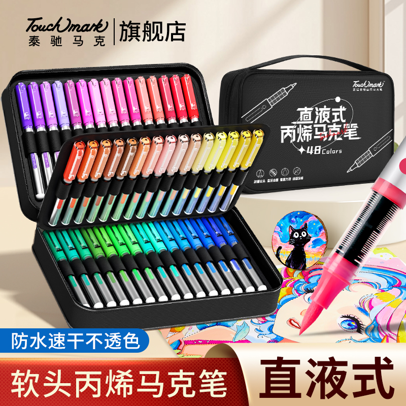 泰驰马克touchmark丙烯马克笔软头直液式学生美术画画专业水彩笔