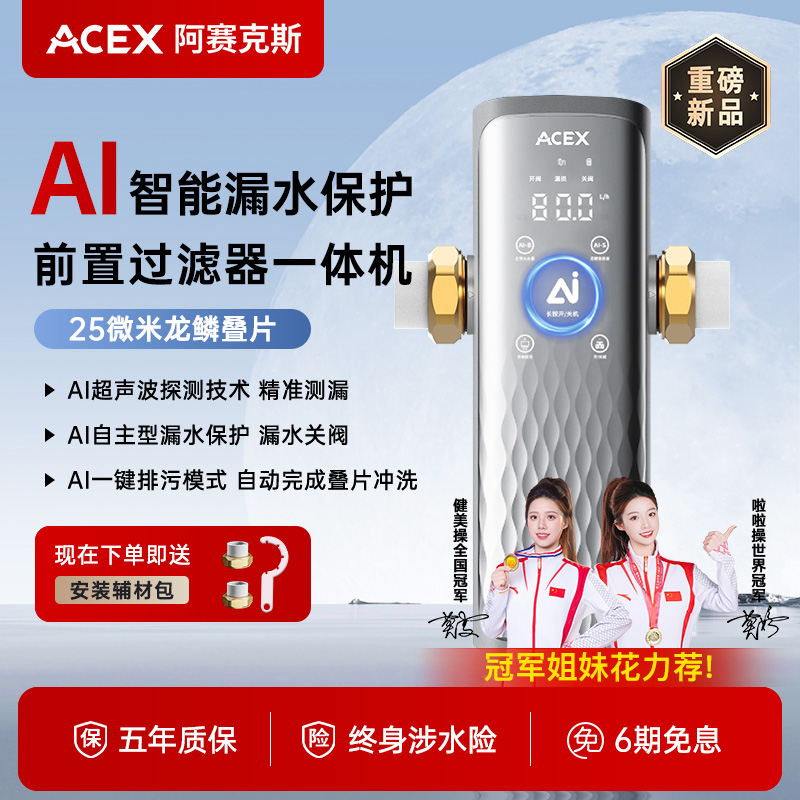 【AI智能款】ACEX高端全自动前置过滤器8.5T大流量漏水保护一体机