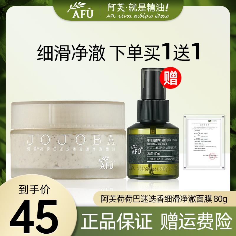 AFU/阿芙荷荷巴清洁泥膜净澈面膜清洁毛孔温和正品深层清洁不刺激
