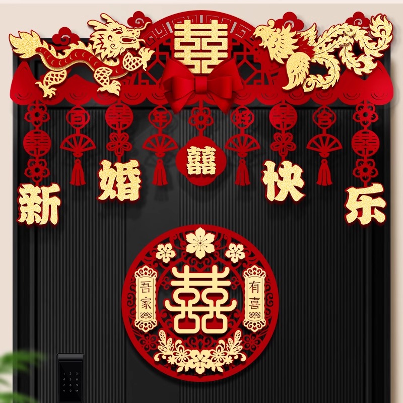 婚房布置拉花房门喜字门楣婚礼门头场景装饰新房门帘婚庆用品大全