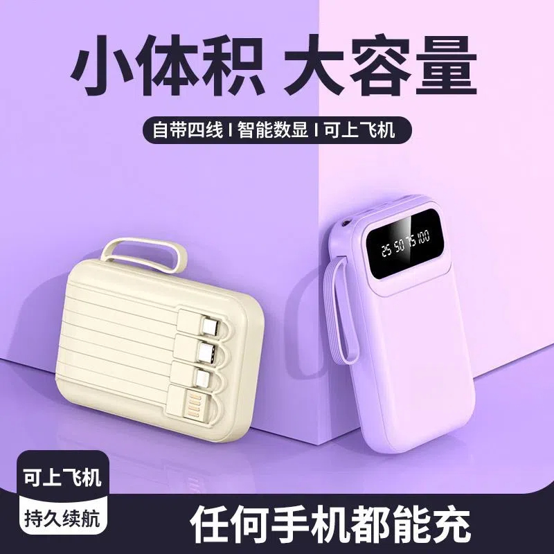 【福利】迷你小体积充电宝大容量自带四线充电宝3c认证可上飞机的