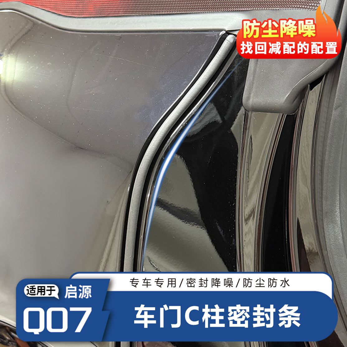 长安启源Q07车门密封条防尘条车门缝隙条隔音降噪玻璃密封静音