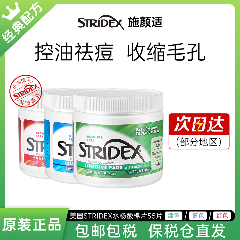 美国Stridex水杨酸棉片祛痘痘印去黑头清洁毛孔控油去闭口去角质