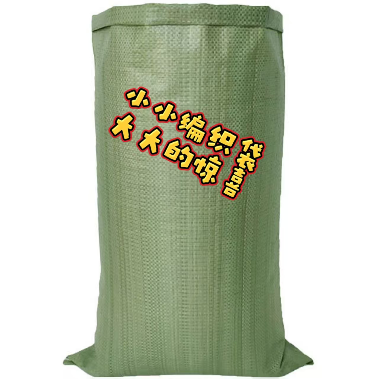 大麻袋专属 无售后