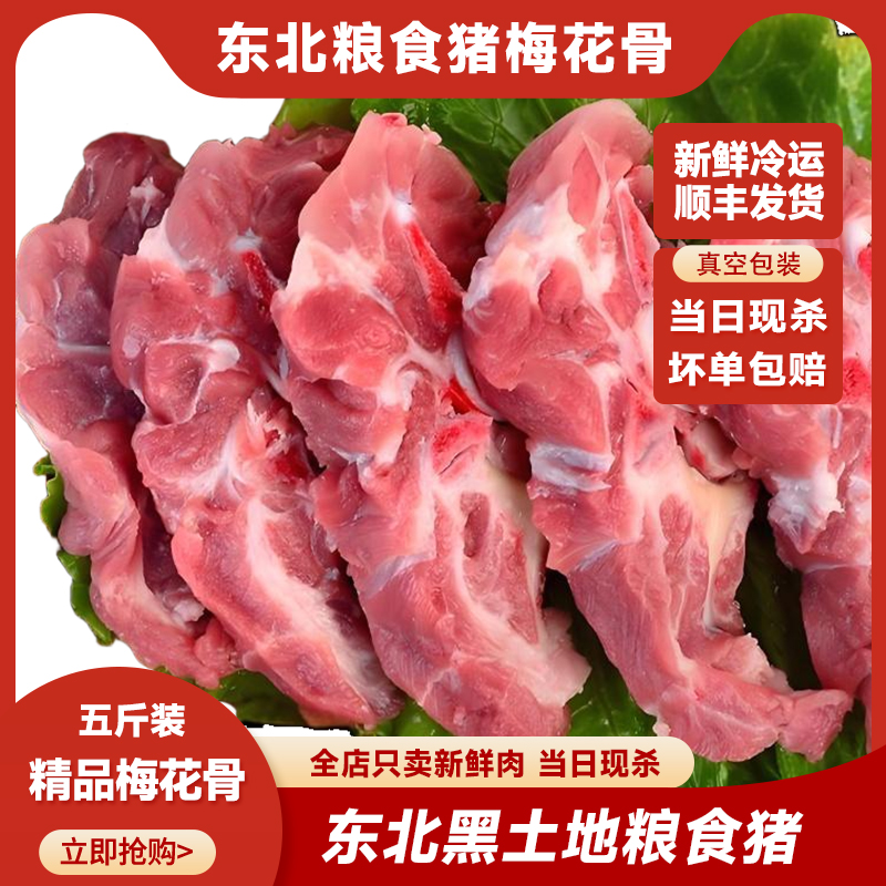 【破价】东北粮食猪当日现杀 梅花骨 5斤装 顺丰冷链包邮