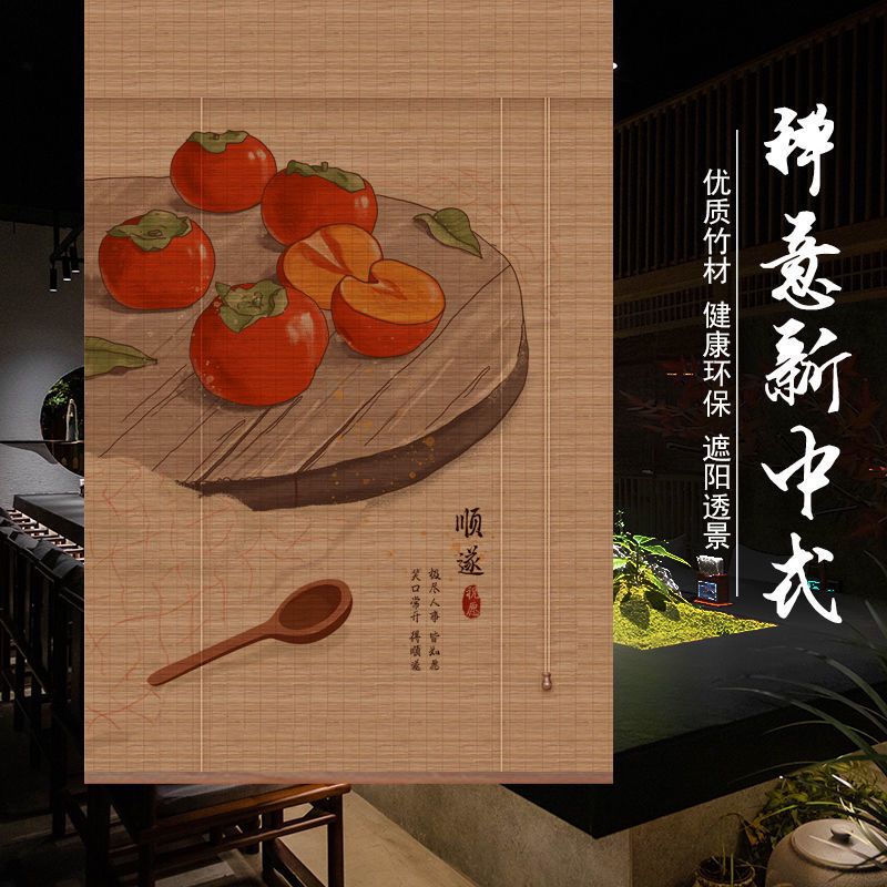 新中式花鸟柿子竹卷帘竹窗帘玄关民宿定制尺寸图案阻断帘竹子民宿