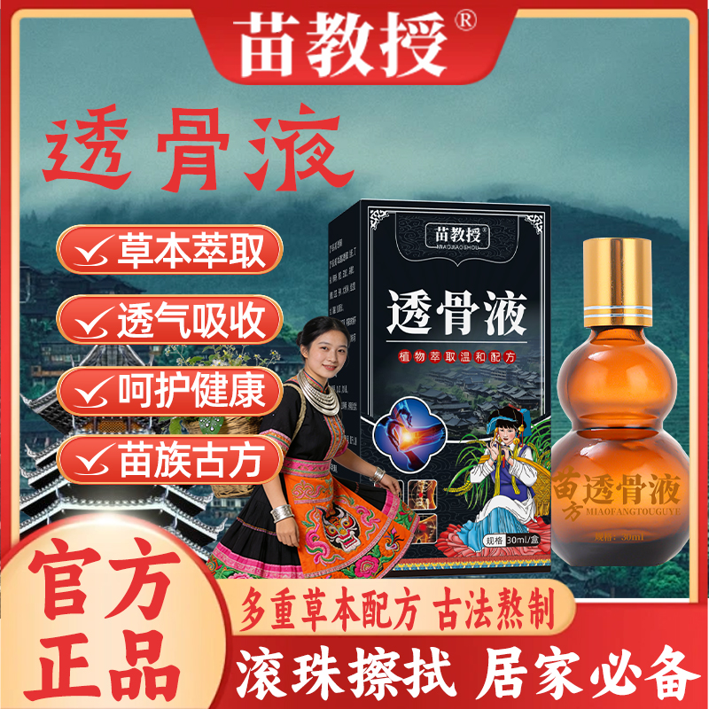 苗教授透骨液 腰椎颈椎膝盖关节草本精华萃取温和涂抹  虎娃专属