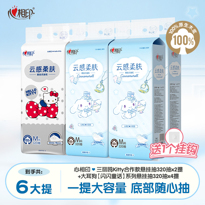 心相印悬挂抽纸三丽鸥大耳狗联名320抽4提+凯蒂猫320抽2提共6提