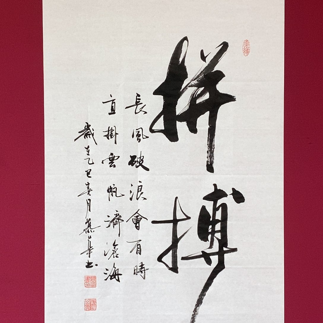 书法慕华老师作品