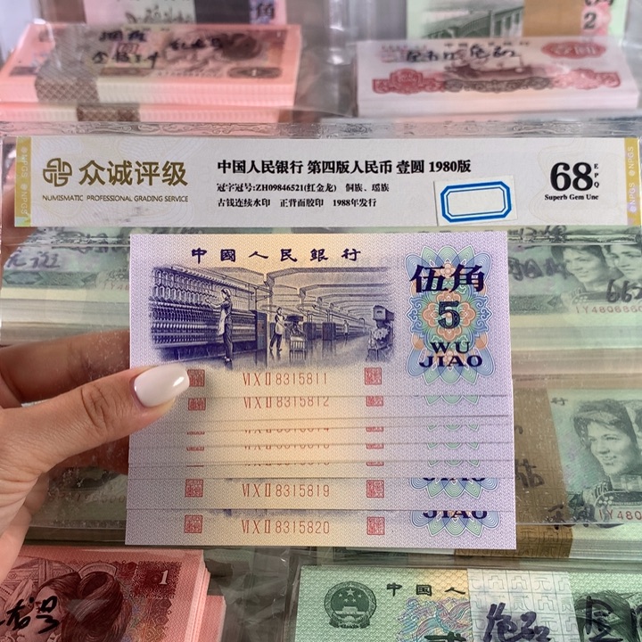 纺织五角全新十连号，号码无47原票保真