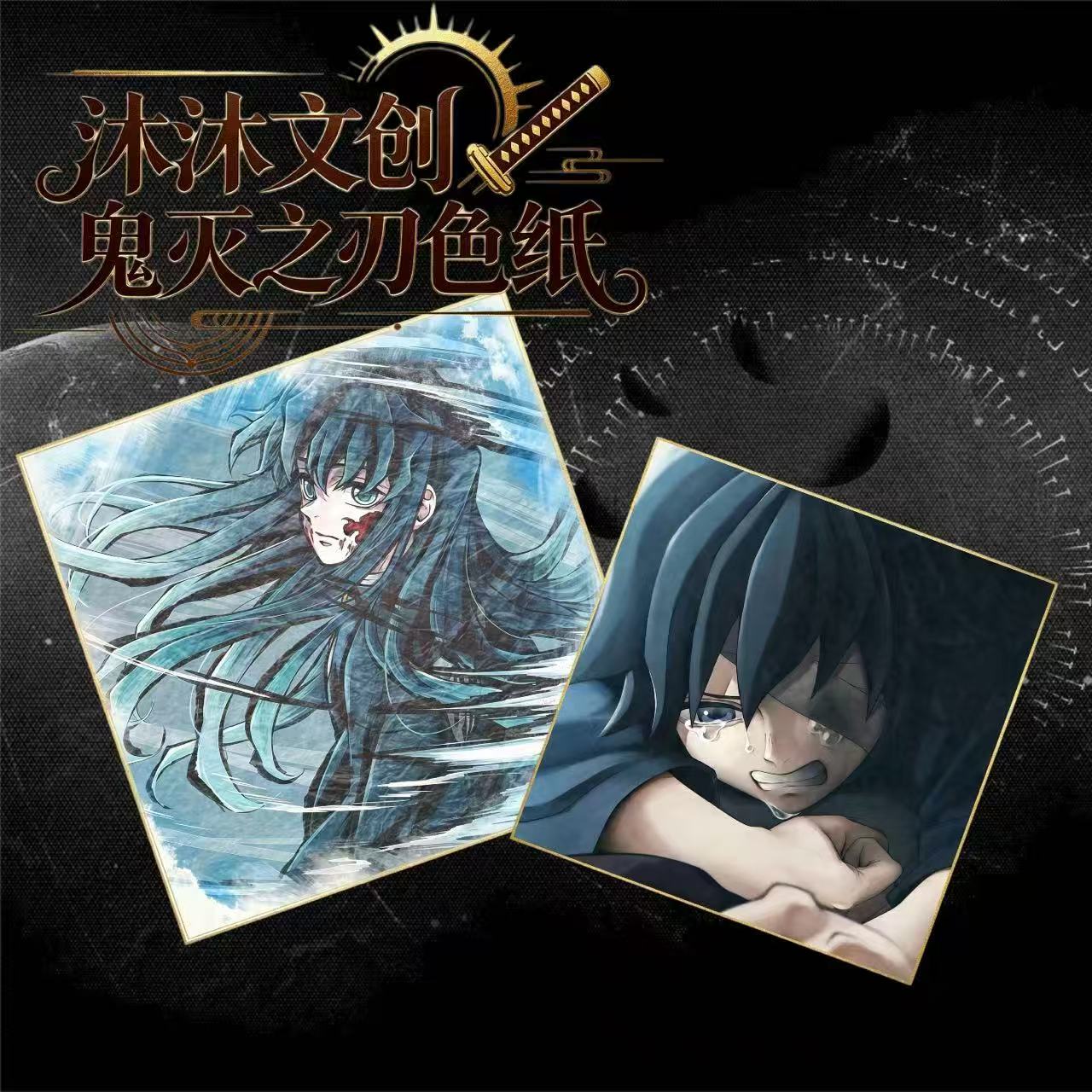 （活卡）方形色纸｜沐沐文创[鬼灭之刃｜九柱全员色纸潮玩盲盒【二创】