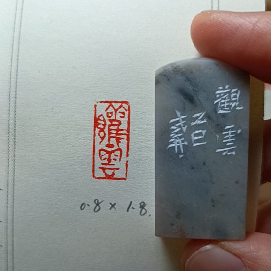 直播间成品闲章优惠价！