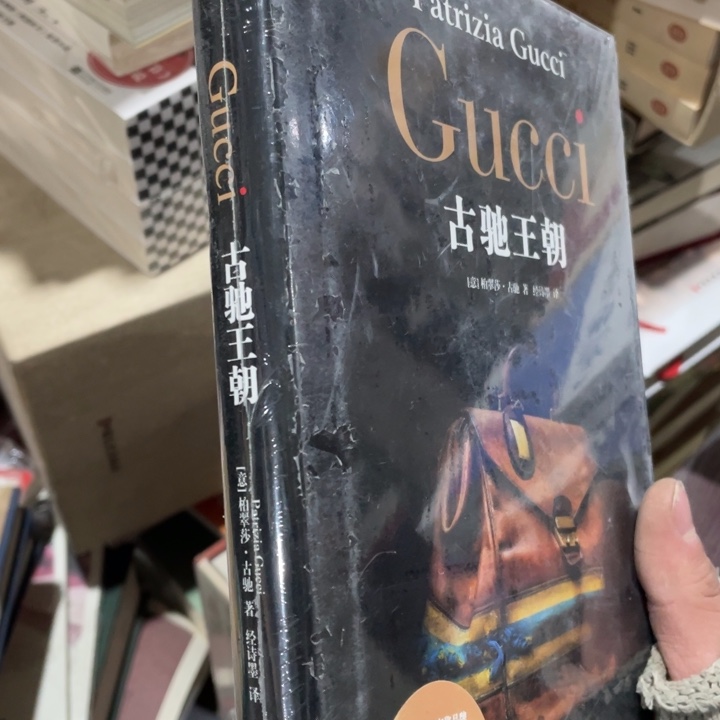 古驰王朝正版塑封