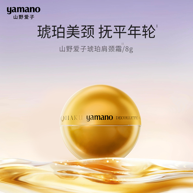 yamano琥珀晶醇肩颈霜8g